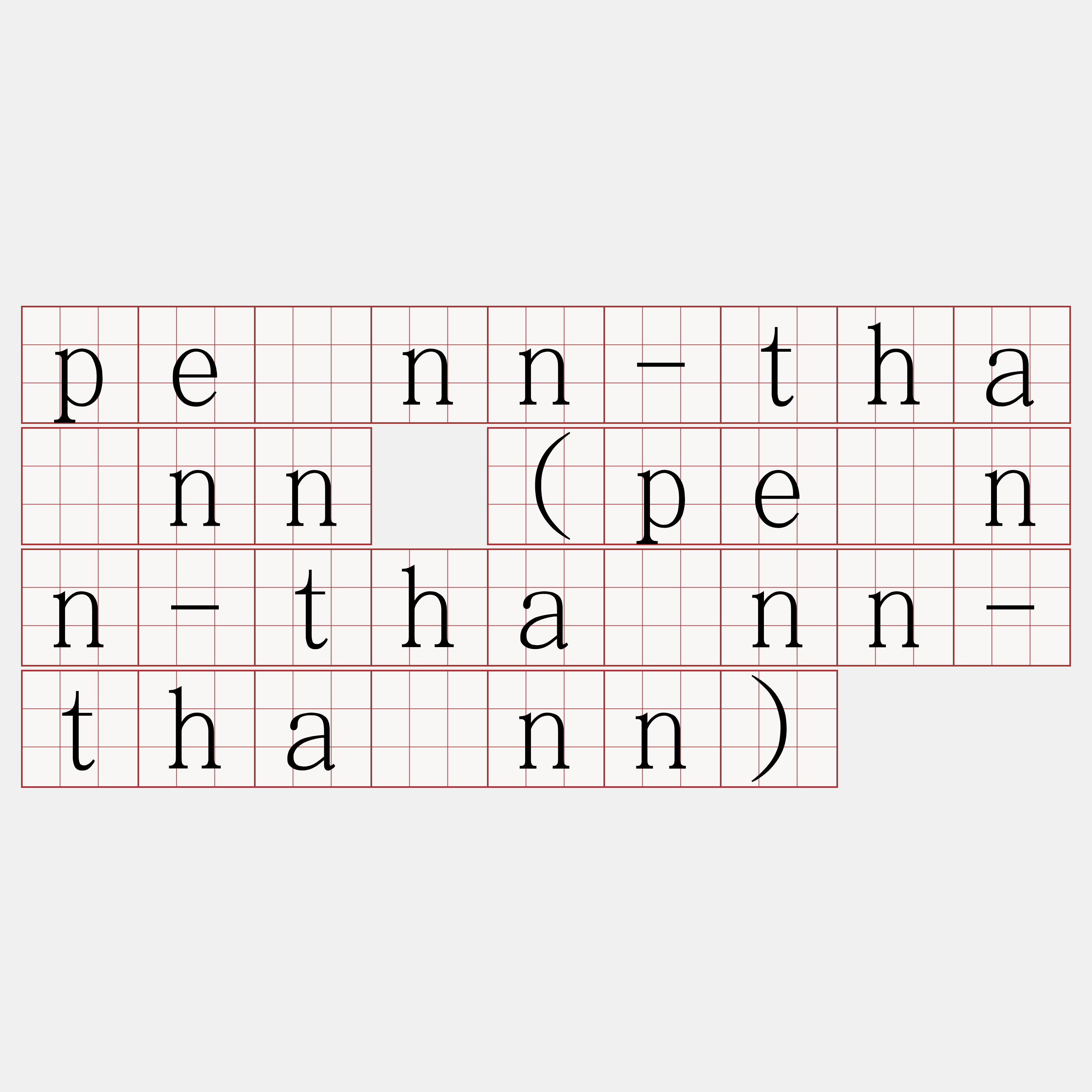 pênn-thánn (pênn-thánn-thánn)